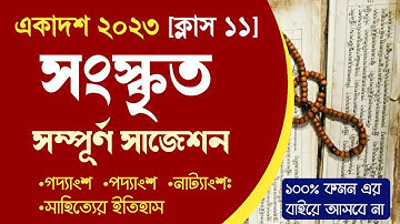 Class 11 sanskrit suggestion 2023 | Class 11 sanskrit final suggestion 2023 | Class 11 suggestion