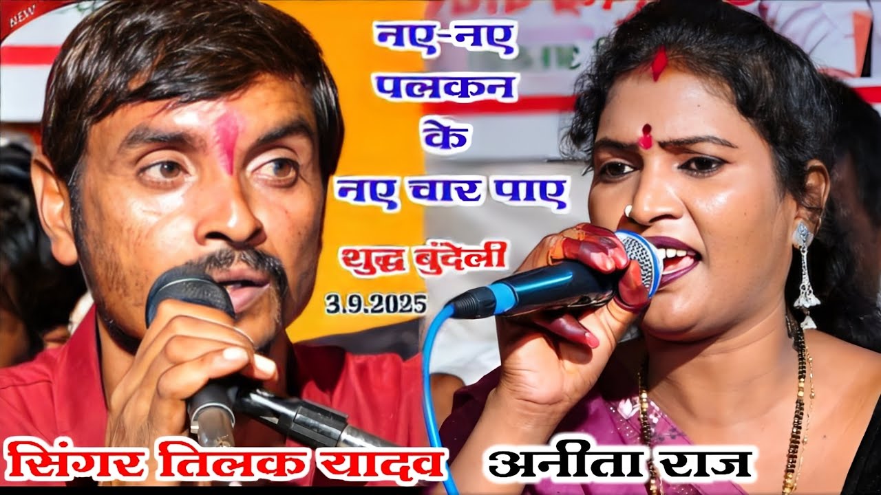 #Anita_Raj_viral_Tilak_Yadav Rai नए-नए  पलका के चार पाए अनीता राज तिलक यादव जवाबी कॉमेडी स्पेशल