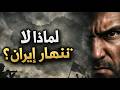 لماذا لا تسقط الأنظمة رغم كراهية الناس لها رشت إيران قصة لا ت صدق 