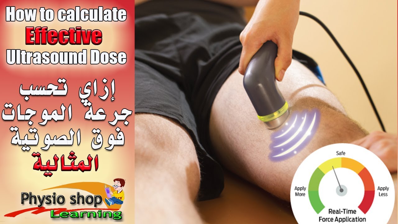 إزاي تحسب جرعة الموجات فوق الصوتية المثالية How to calculate Effective Ultrasound Dose