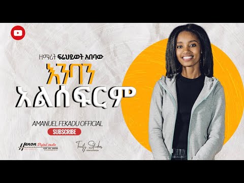 Frehiwot Protestant Mezmur ፍሬህይወት አበባው እንባን አልሰፍርም Enban Alseferem New Protestant Mezmur 2021