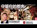 守望你的鄰舍 (Look After Your Neighbors) (利未記19:1-18) - 沈祖堯教授