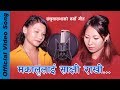 Makalulai sachhi new nepali modern song 2019 gyanu raipramila rai