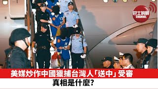 【晨早直播】美媒炒作中國獵捕台灣人送中受審，真相是什麼？ 23條立法刻不容緩。 21年12月3日