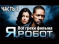 Все грехи фильма "Я, робот", Часть 1