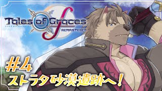 【TOGfR #4 】ストラタの大煇石へ！砂漠遺跡を攻略！【五十鈴響/ケモノVtuber】