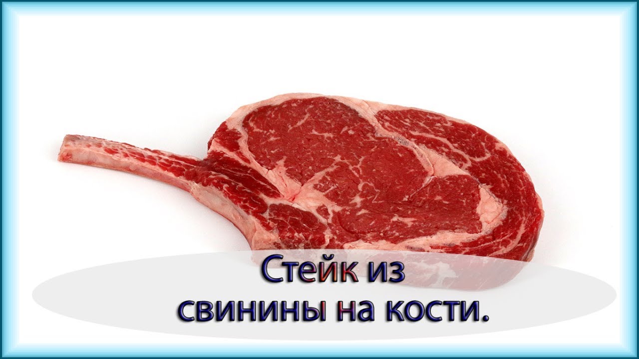 Стейк из свинины! Как Приготовить свинину вкусные рецепты, мясо в духовке!