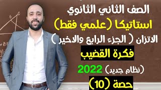 الصف الثاني الثانوي🔥استاتيكا🔥الاتزان🔥الجزء الرابع والأخير🤣فكرة القضيب🔥مهم جداااا #الاتزان