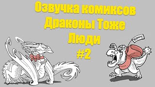 видео: Озвучка комиксов Драконы Тоже Люди #2 картинка: Озвучка комиксов Драконы Тоже Люди #2
