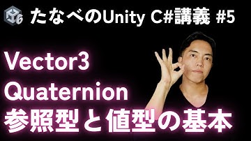 Unity C#入門#5 Vector3, Quaternionの基本と値型、参照型の違いを体感