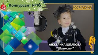 Анжелика Шпакова \