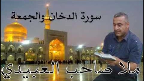 سورة الدخان والجمعة=هديتى الى ارواح امواتكم اخوانى واخواتى الاطهار =ملا صاحب العبيدى