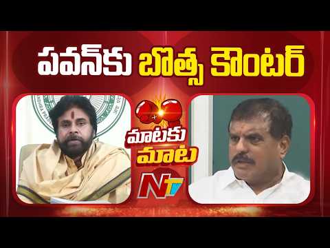 Botsa Satyanarayana Counter to Deputy CM Pawan Kalyan | NTV Telugu - NTVTELUGU
