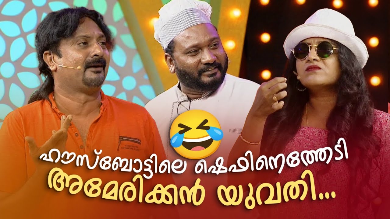 ഹൗസ്ബോട്ടിലെ ഷെഫിനെത്തേടി അമേരിക്കൻ യുവതി..😂 #Vintagecomedy | COMEDY MASTERS | Malayalam Comedy Show