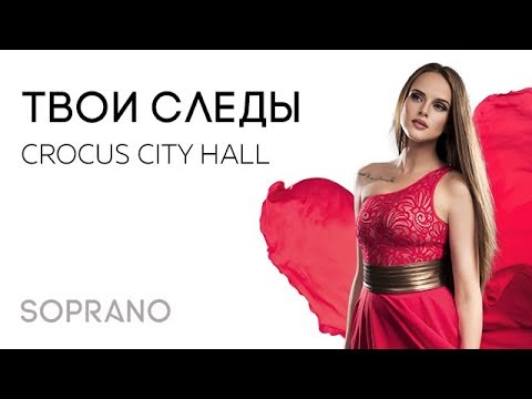 SOPRANO Турецкого – Твои следы (Концерт в Crocus City Hall)