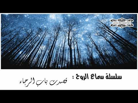 موال رباني يوقظ الارواح المشتاقة للنور قصدت باب الرجاء