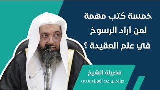 📚 خمسة كتب مهمة لمن أراد الرسوخ والتمكن من علم العقيدة || الشيخ صالح سندي