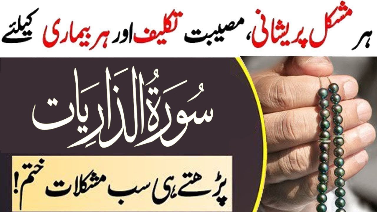 Surah Az Zariyat Ka Wazifa Benefits Of Surah Az Zariyat Al Lolo Ul