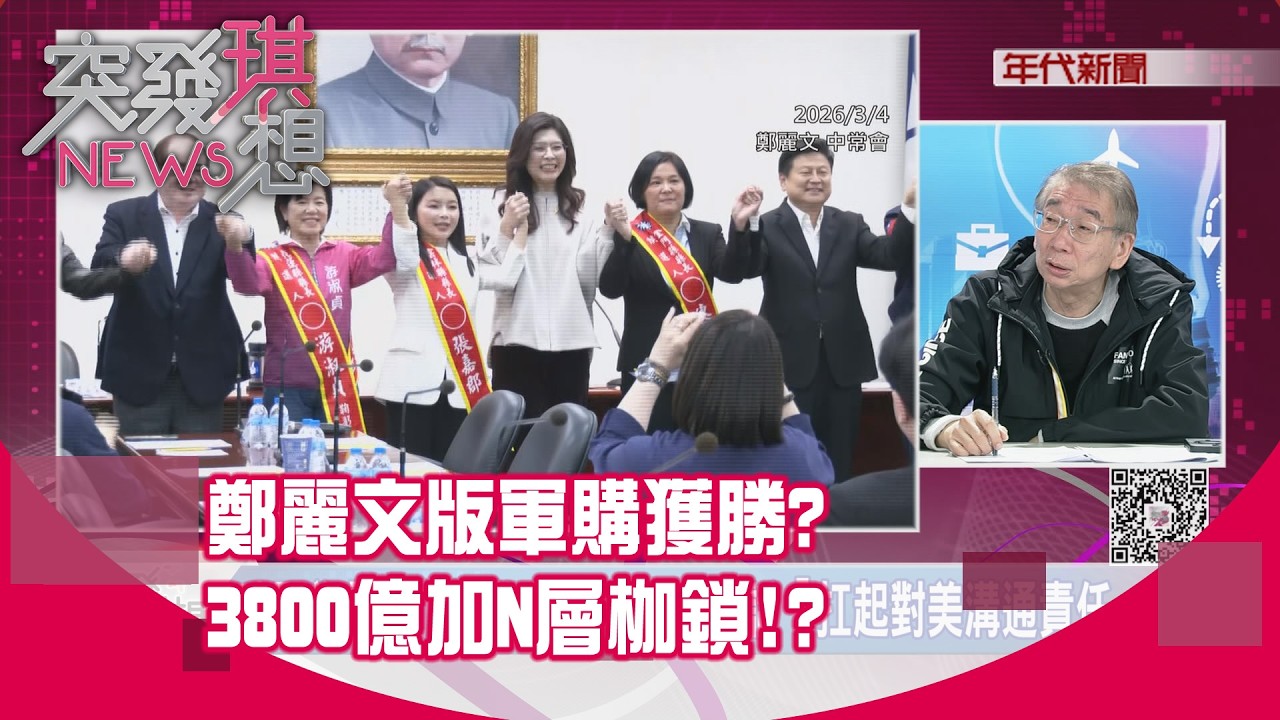 精華片段》鄭麗文版軍購獲勝？3800億加N層枷鎖！？【突發琪想】2026.03.05