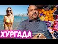 Особенности отдыха в Египте. Хургада Ночью. Рыбный и фруктовый рынок