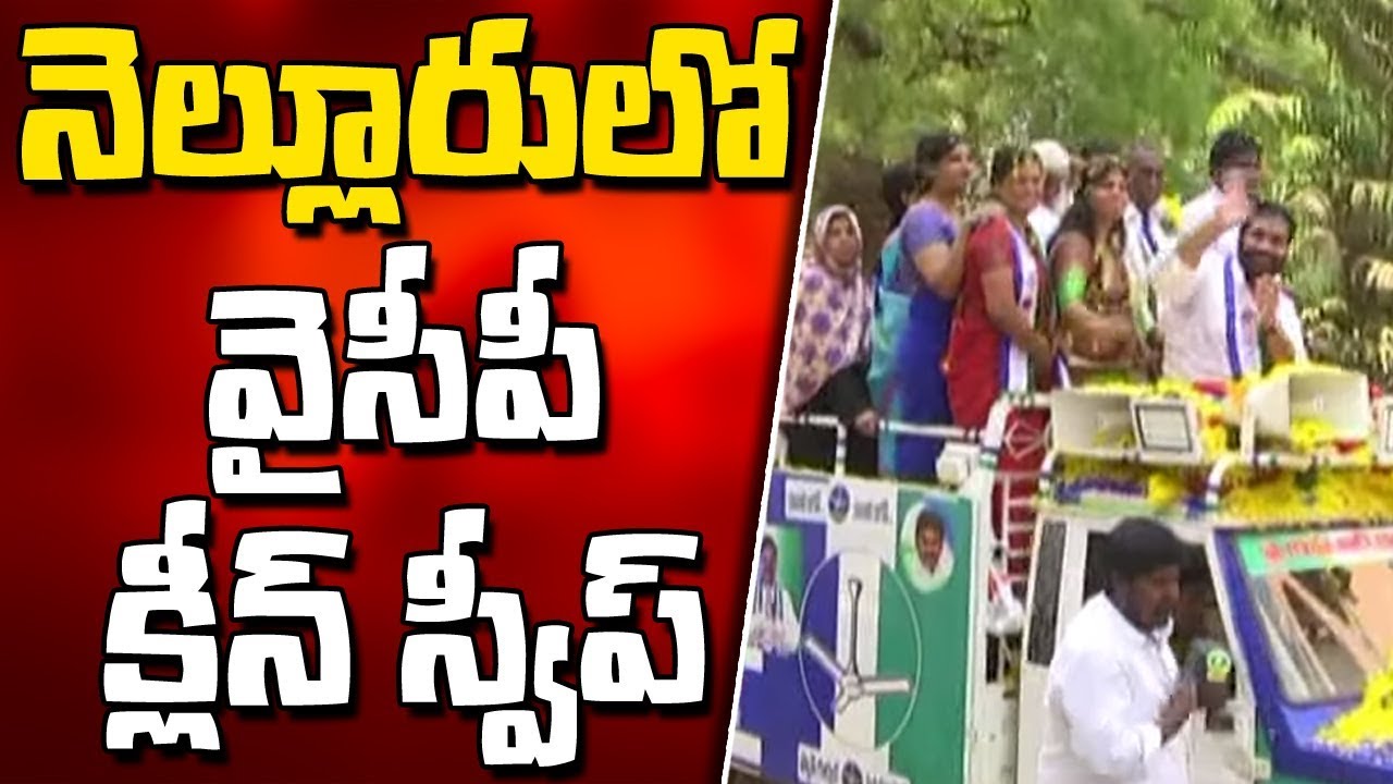 YCP Clean Sweep In Nellore || AP Election Results 2019 || Bharat Today