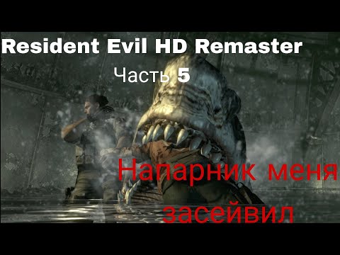 Видео: Resident Evil HD Remaster Часть 5 отсек с акулами
