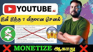 😲 YouTube ல இனிமேல் இது போன்ற சேனல் ❌ (MONETIZE ஆகாது) Reuse Content Explained in Tamil