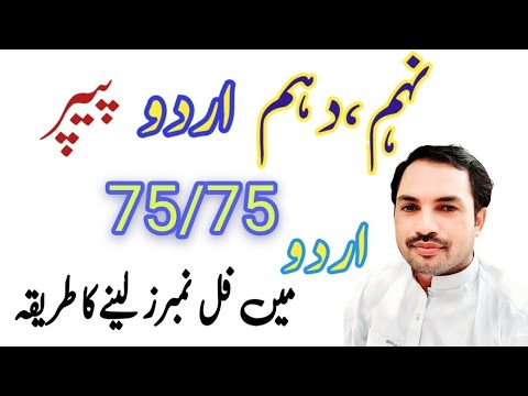 how to get full marks in urdu paper |9th, 10th urdu paper |how to get ...