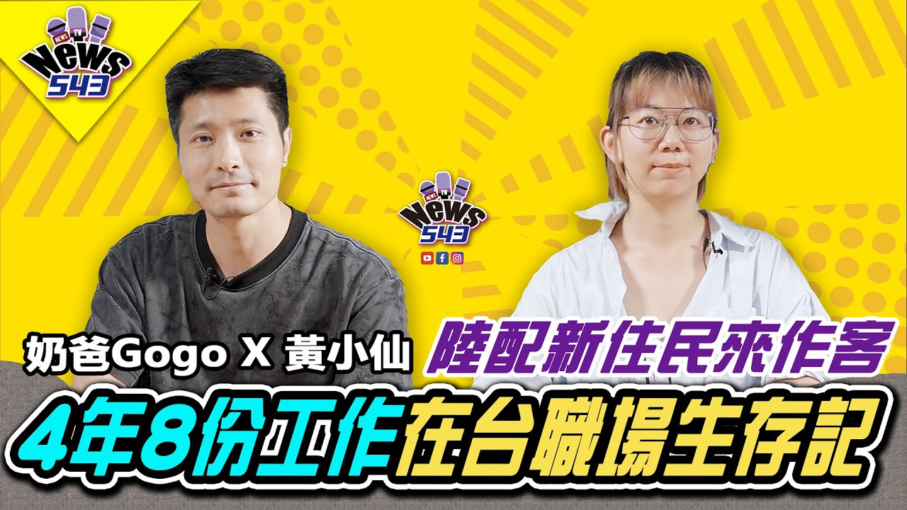 當陸配遇上台灣職場!?四年換了八份工作：從語言不通到文化融合，看兩岸職場大不同《新聞543》煮菜的奶爸gogo專訪 @whattoeat29 #陸配 #新聞543 #黃小仙 #上海
