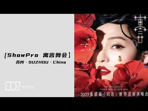 张韶涵2023寓言世界巡回演唱会【ShowPro with ANGELAZHANG 】2023 FABLE WORLD TOUR 2023  in Suzhou