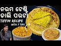 ସବୁଦିନ ଛୁଆ ମାଗିକି ଖାଇବେ Tiffin ଆସିବ ଖାଲି | paratha recipe odia  | How to Make Dal Paratha With Tips