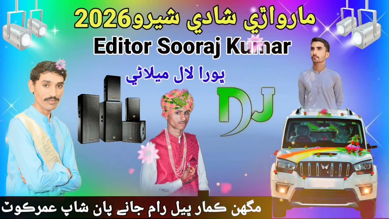 Marwadi new shaadi shero YouTube per new trending song singer 17 purani 2026