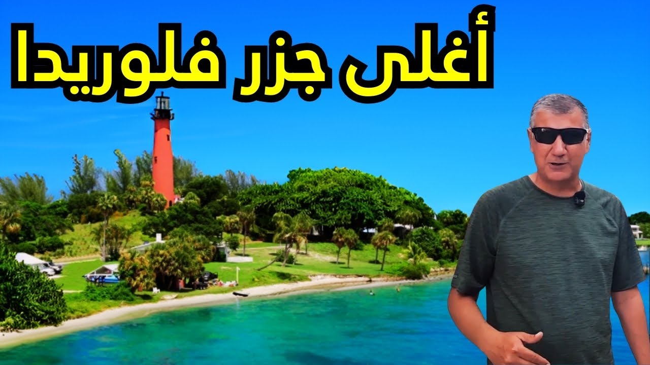 صدمة الثراء الفاحش: جولة في جزيرة جوبيتر فلوريدا (حي المشاهير الأغلى في أمريكا!)