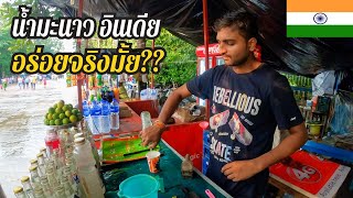 🇮🇳 น้ำมะนาว อินเดีย!! อร่อยจริงมั้ย?? | Lemon Soda India