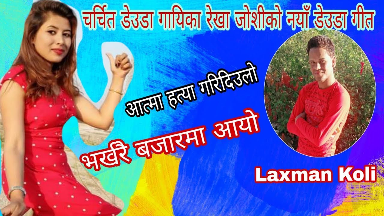 New Superhit Deuda Song 2018 BY Rekha Joshi & Laxman Koli आत्मा हत्या गरिदिउलो ।