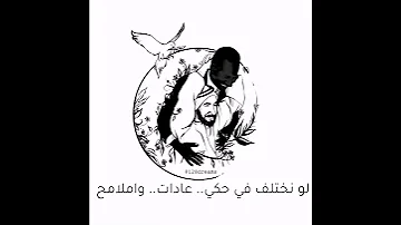 نحن بشر كلنا لابد نتسامح 