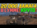 20000 урона за бой в World Of Tanks на VK 72.01 K суммарно!