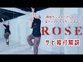 【振付解説】HANA - "ROSE" 現役ダンサーがレクチャー!初心者でもわかるダンス解説レッスン "DANCE Tutorial"