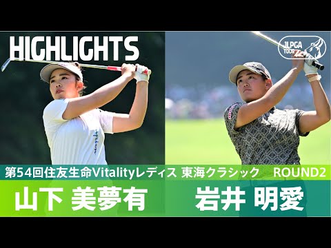 【Round2】岩井明愛が単独首位で最終日へ！上位選手ハイライト｜第54回住友生命Vitalityレディス 東海クラシック