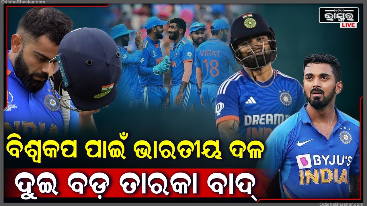 ବିଶ୍ୱକପ ପାଇଁ ଭାରତୀୟ ଦଳ ଘୋଷଣ ,ରିଙ୍କୁ ,ଗିଲ ,ରାହୁଲଙ୍କୁ ମିଳିଲାନି ସ୍ଥା ..ଟିମରେ ବଡ଼ ପରିବର୍ତ୍ତନ Indian Team