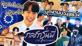 หยิ่นวอร์ซื้อบ้านอยู่ด้วยกัน! งานบวงสรวงกลรักรุ่นพี่ Love Mechanics #เม้นท์ก่อนเข้านอนxกลรักรุ่นพี่