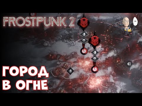 Финал! Пытаемся помирить фракции! | Frostpunk 2 #10