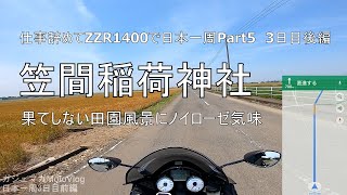 【Part5 茨城ツーリング編】笠間稲荷神社【仕事辞めてバイクで日本一周モトブログ旅】