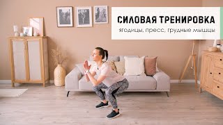 СИЛОВАЯ ТРЕНИРОВКА - TOTAL BODY! Ягодицы, пресс, грудные мышцы.