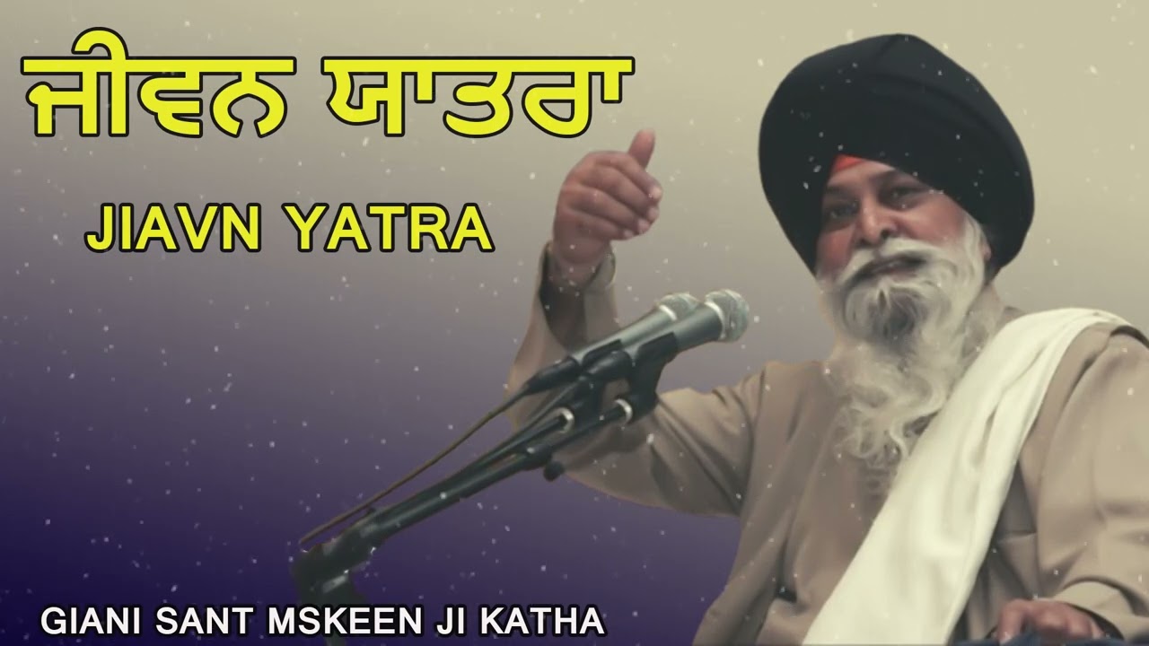 ਜੀਵਨ ਯਾਤਰਾ: ਇਨਸਾਨ ਦਾ ਅਸਲੀ ਸਫ਼ਰ ਕਿੱਥੋਂ ਸ਼ੁਰੂ ਤੇ ਕਿੱਥੇ ਖ਼ਤਮ? |  sant maskeen ji katha