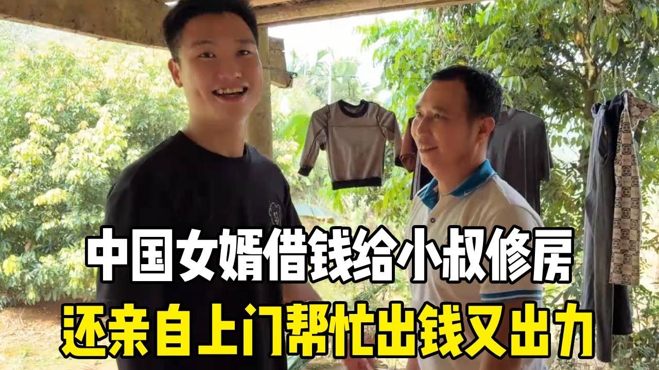 中国女婿太实在，借钱给小叔修房，还亲自上门帮忙，出钱又出力！【越南媳妇小秋】