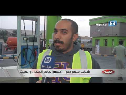 تقرير الراصد شباب سعوديين كسروا حاجز الخجل والعيب وعملوا داخل محطة بنزين