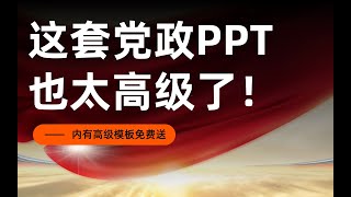 领导10分钟让我做份党政PPT，交上后，他直接看傻！【旁门左道】