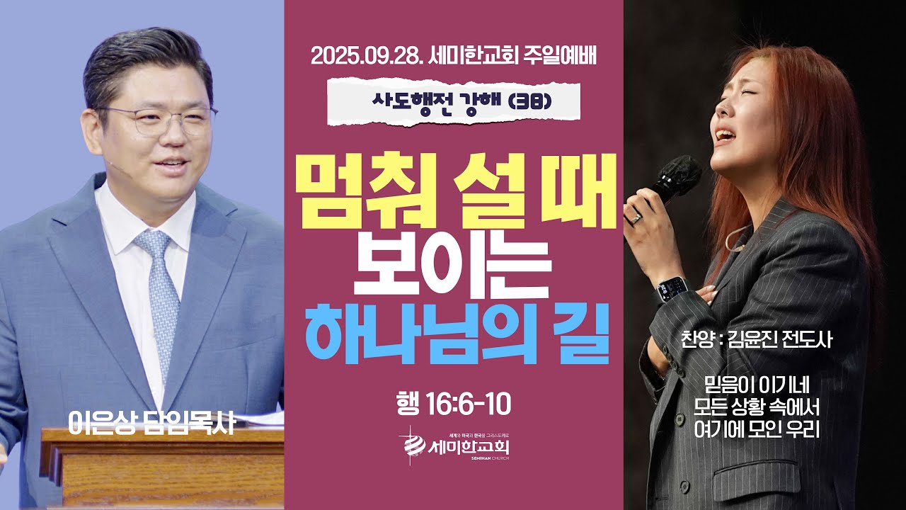 사도행전 강해 (38) ‘멈춰 설 때 보이는 하나님의 길 ' (행 16:6-10) 이은상 담임목사 / 세미한교회 주일예배실황 (2025.09.28)