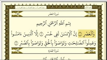تكرار سورة العصر كل آية ٣مرات للشيخ فارس